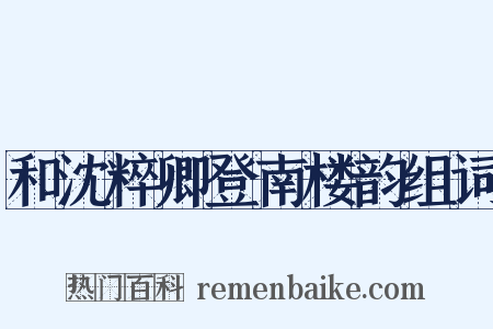 和沈粹卿登南楼韵组词是什么意思的图片